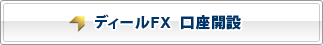 ディールFX 口座開設