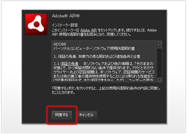 Adobe AIRのインストール同意画面