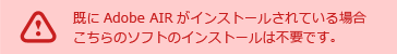 Adobe AIRインストールご注意事項