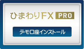 ひまわりFX PROのデモ口座インストール