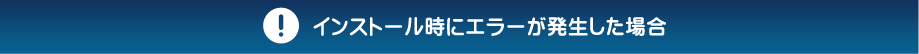 ひまわりFX PROインストール時にエラーが発生した場合