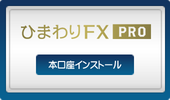 ひまわりFX PROの本口座インストール