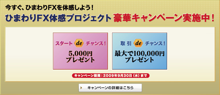 今すぐ、ひまわりFXを体感しよう! ひまわりFX体感プロジェクト 豪華キャンペーン実施中!