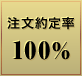 注文約定率 100%