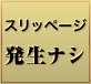 スリッページ 発生ナシ