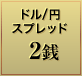 ドル/円 スプレッド 2銭