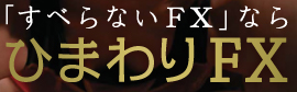 「すべらないFX」なら ひまわりFX