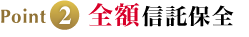 Point2 全額信託保全