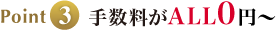 Point3 手数料がALL0円～