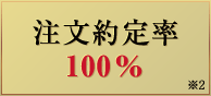 注文約定率100% ※2