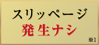 スリッページ発生ナシ ※1