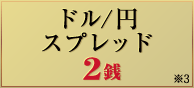 ドル/円 スプレッド2銭 ※3