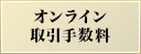 オンライン取引手数料