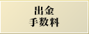 出金手数料