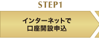 STEP1 インターネットで口座開設申込