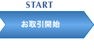 START お取引開始