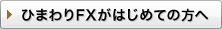 ひまわりFXがはじめての方へ