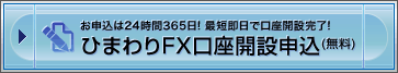 お申込は24時間365日! 最短即日で口座開設完了!