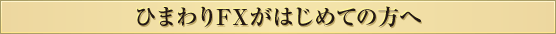ひまわりFXがはじめての方へ