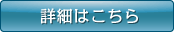 詳細はこちら