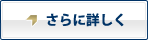 さらに詳しく