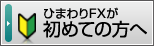 ひまわりFXが初めての方へ