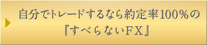 自分でトレードするなら約定率100％の『すべらないFX』
