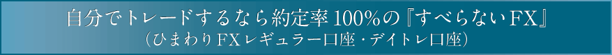 自分でトレードするなら約定率100％の『すべらないFX』（ひまわりFXレギュラー口座・デイトレ口座）