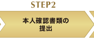 STEP2 本人確認書類の提出