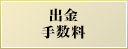 出金手数料