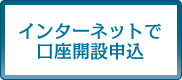 インターネットで口座開設申込