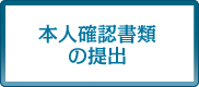本人確認書類の提出