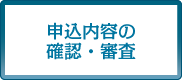 申込内容の確認・審査