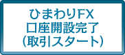 レギュラー・デイトレ口座開設完了（取引スタート）