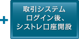 取引システムログイン後、シストレ口座開設