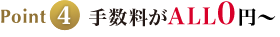 Point4 手数料がALL0円～