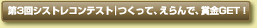 第3回シストレコンテスト｜つくって、えらんで、賞金GET！