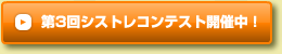 第3回シストレコンテスト開催中！