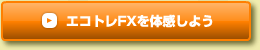 エコトレFXを体感しよう