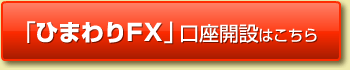 「ひまわりFX」口座開設はこちら