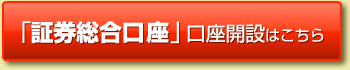 「証券総合口座」口座開設はこちら