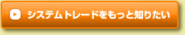 システムトレードをもっと知りたい