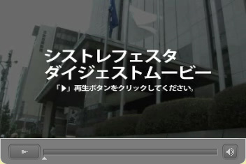シストレフェスタ ダイジェストムービー