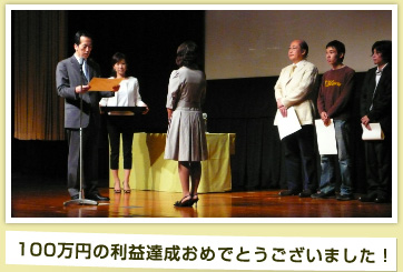 100万円の利益達成おめでとうございました！