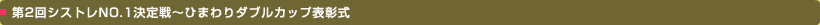 第2回シストレNO.1決定戦-ひまわりダブルカップ表彰式