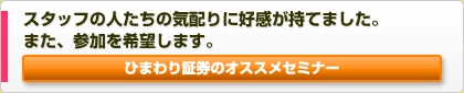 スタッフの人たちの気配りに好感が持てました。また、参加を希望します。