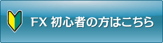 FX初心者の方はこちら