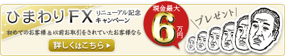 ひまわりFXリニューアルキャンペーン