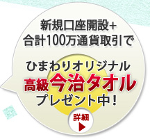 新規口座開設+合計40万通貨取引でプレゼントキャンペーン