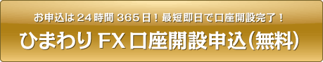 お申込は24時間365日！最短即日で口座開設完了！ひまわりFX口座開設申込（無料）